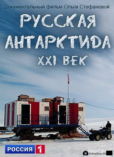 Постер Русская Антарктида. XXI век 